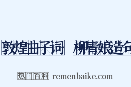 敦煌曲子词·柳青娘造句是什么意思的图片